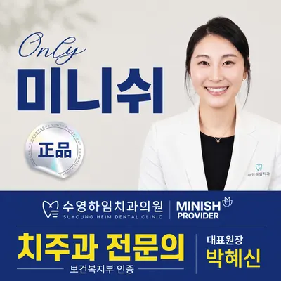 수영하임치과의원 — 업체가 네이버 플레이스에 올린 사진 1