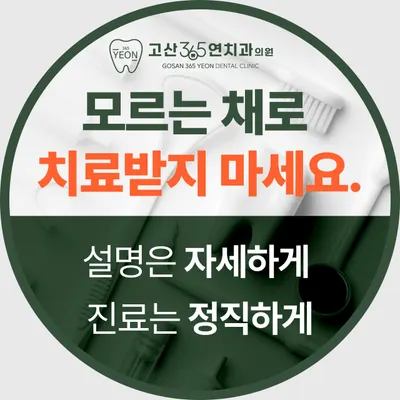 고산365연치과의원 의정부 — 업체가 네이버 플레이스에 올린 사진 1