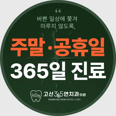 고산365연치과의원 의정부 — 업체가 네이버 플레이스에 올린 사진 3