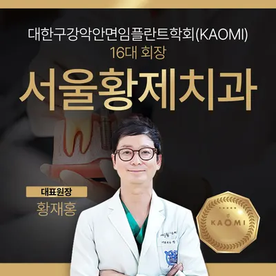 서울황제치과의원 — 업체가 네이버 플레이스에 올린 사진 1