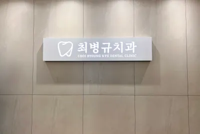 최병규치과의원 — 업체가 네이버 플레이스에 올린 사진 1
