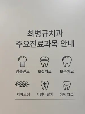 최병규치과의원 — 업체가 네이버 플레이스에 올린 사진 2