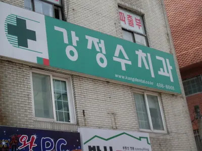 강정수치과의원 — 업체가 네이버 플레이스에 올린 사진 1