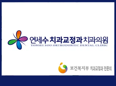 연세수치과교정과치과의원 — 업체가 네이버 플레이스에 올린 사진 1