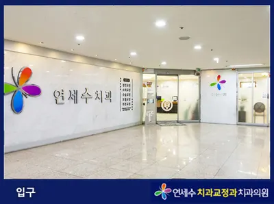 연세수치과교정과치과의원 — 업체가 네이버 플레이스에 올린 사진 2