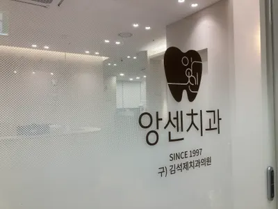 앙센치과의원 — 업체가 네이버 플레이스에 올린 사진 1