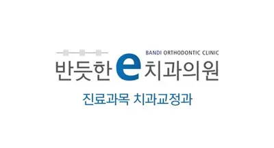 반듯한 이(e)치과교정과치과의원 — 업체가 네이버 플레이스에 올린 사진 2