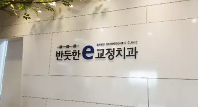 반듯한 이(e)치과교정과치과의원 — 업체가 네이버 플레이스에 올린 사진 3
