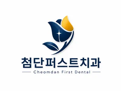 첨단퍼스트치과의원 — 업체가 네이버 플레이스에 올린 사진 1