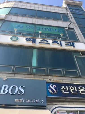 예스치과의원 — 업체가 네이버 플레이스에 올린 사진 1