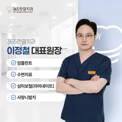 365한결치과의원 — 업체가 네이버 플레이스에 올린 사진 1
