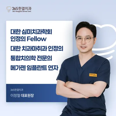 365한결치과의원 — 업체가 네이버 플레이스에 올린 사진 2
