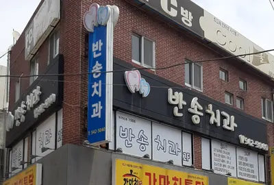 반송치과의원 — 업체가 네이버 플레이스에 올린 사진 1