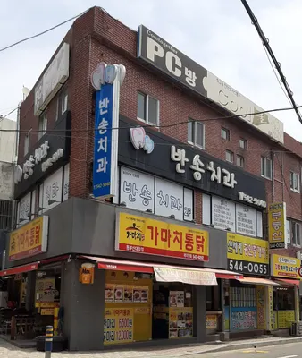 반송치과의원 — 업체가 네이버 플레이스에 올린 사진 2