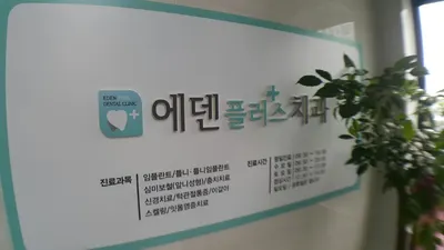 에덴플러스치과의원 — 업체가 네이버 플레이스에 올린 사진 1