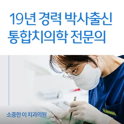 소중한이치과의원 — 업체가 네이버 플레이스에 올린 사진 1