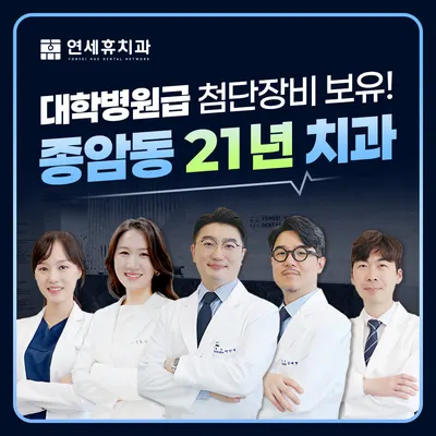 종암연세휴치과의원 — 업체가 네이버 플레이스에 올린 사진 1