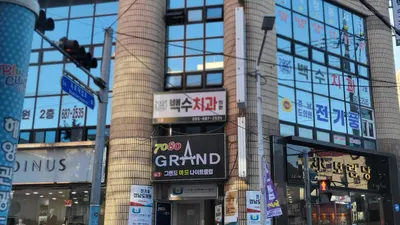 백수치과의원 — 업체가 네이버 플레이스에 올린 사진 1