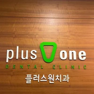 플러스원치과의원 — 업체가 네이버 플레이스에 올린 사진 2