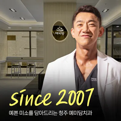 예미담치과의원 — 업체가 네이버 플레이스에 올린 사진 1