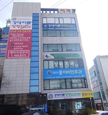 강상환치과의원 — 업체가 네이버 플레이스에 올린 사진 1