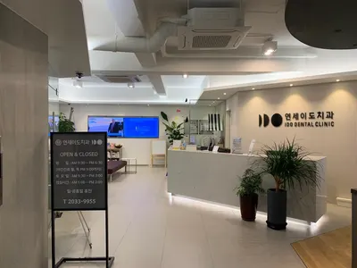 연세이도치과의원 — 업체가 네이버 플레이스에 올린 사진 3