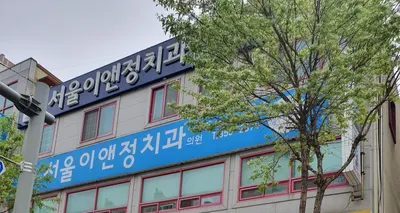 서울이앤정치과의원 — 업체가 네이버 플레이스에 올린 사진 1