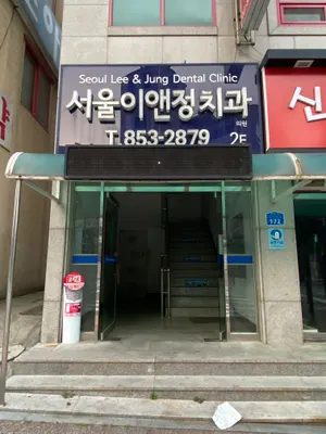 서울이앤정치과의원 — 업체가 네이버 플레이스에 올린 사진 2