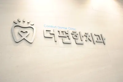 더편한치과의원 — 업체가 네이버 플레이스에 올린 사진 1