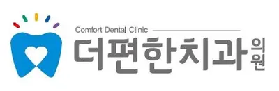 더편한치과의원 — 업체가 네이버 플레이스에 올린 사진 3