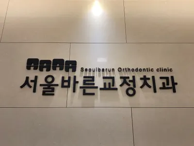 서울바른치과교정과치과의원 — 업체가 네이버 플레이스에 올린 사진 1