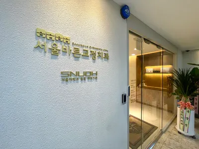 서울바른치과교정과치과의원 — 업체가 네이버 플레이스에 올린 사진 2
