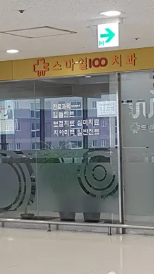 스마일100치과의원 — 업체가 네이버 플레이스에 올린 사진 1