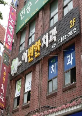 이편한치과의원 — 업체가 네이버 플레이스에 올린 사진 1