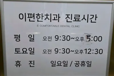 이편한치과의원 — 업체가 네이버 플레이스에 올린 사진 3