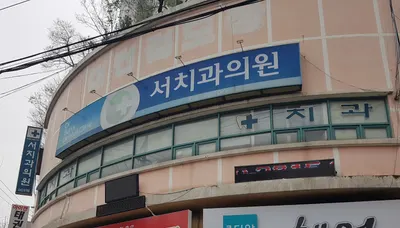 서치과의원 — 업체가 네이버 플레이스에 올린 사진 2