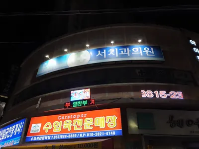 서치과의원 — 업체가 네이버 플레이스에 올린 사진 3