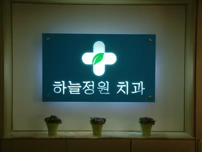 하늘정원치과의원 — 업체가 네이버 플레이스에 올린 사진 1