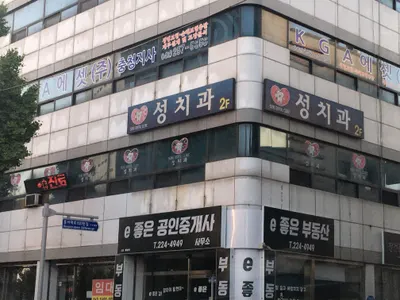 성치과의원 — 업체가 네이버 플레이스에 올린 사진 1
