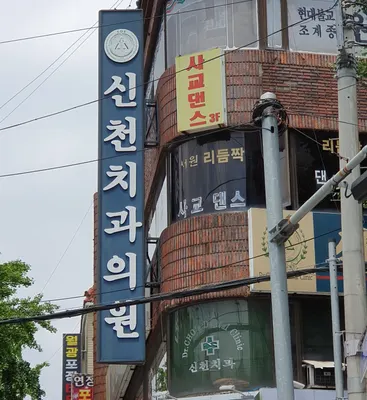 신천치과의원 — 업체가 네이버 플레이스에 올린 사진 1