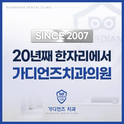 가디언즈치과의원 명동점 — 업체가 네이버 플레이스에 올린 사진 2