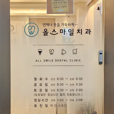 올스마일치과의원 동암 — 업체가 네이버 플레이스에 올린 사진 2