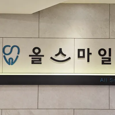 올스마일치과의원 동암 — 업체가 네이버 플레이스에 올린 사진 3