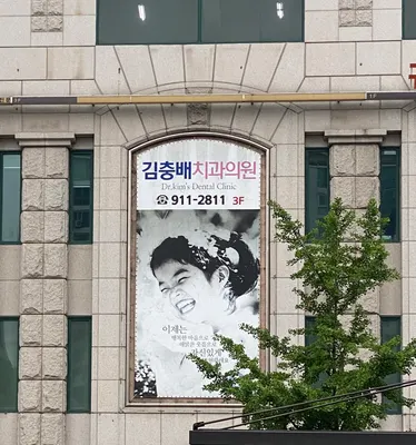 김충배치과의원 — 업체가 네이버 플레이스에 올린 사진 1