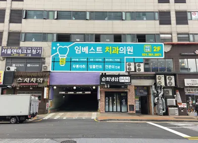 임베스트치과의원 — 업체가 네이버 플레이스에 올린 사진 1