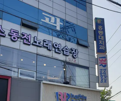홍동대치과의원 — 업체가 네이버 플레이스에 올린 사진 1