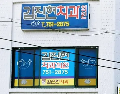 김진현치과의원 — 업체가 네이버 플레이스에 올린 사진 3