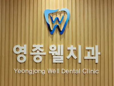영종웰치과의원 — 업체가 네이버 플레이스에 올린 사진 1