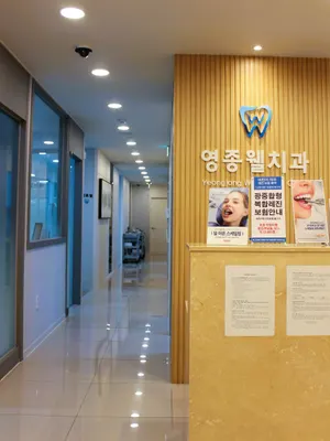 영종웰치과의원 — 업체가 네이버 플레이스에 올린 사진 3