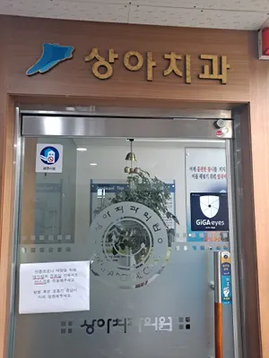 상아치과의원 — 업체가 네이버 플레이스에 올린 사진 1